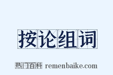 按论组词是什么意思的图片